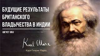 Карл Маркс - Будущие результаты Британского владычества в Индии (08.53)