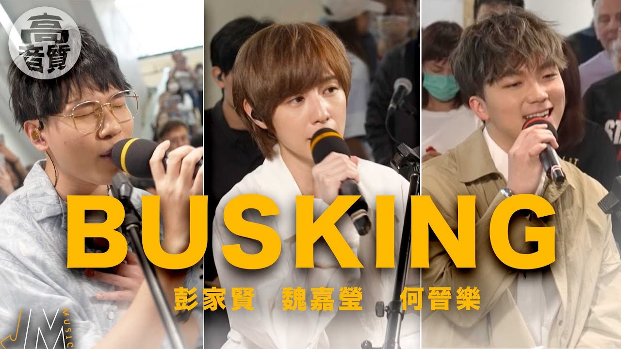 J Music ｜高音質享受｜魏嘉瑩、Rock何晉樂、Zayden彭家賢 中環街市busking｜魏嘉瑩｜何晉樂｜彭家賢｜要怎麼告訴你我多喜歡｜喜歡我吧｜倔強