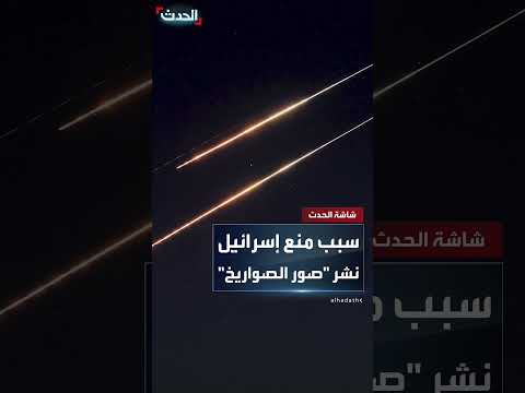 الرقابة العسكرية تمنع نشر صور سقوط الصواريخ الإيرانية
