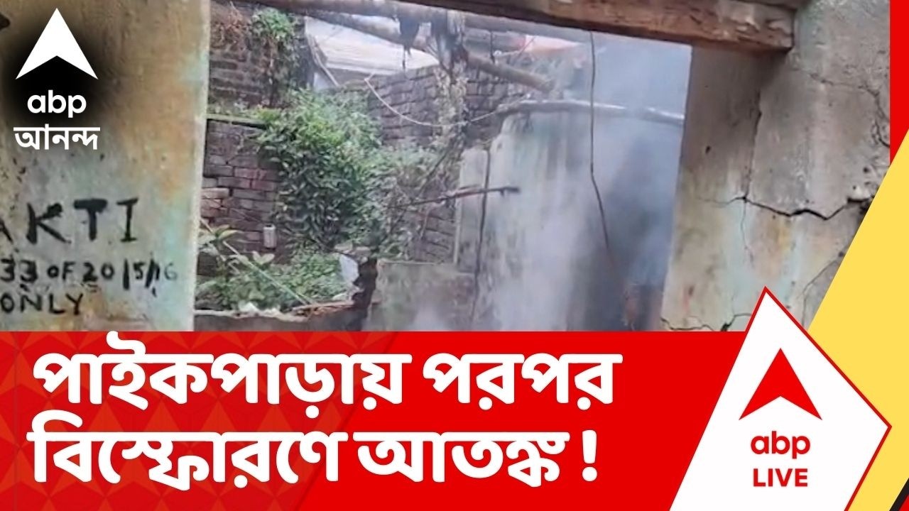 Paikpara Blast : পাইকপাড়ায় পরপর বিস্ফোরণের অভিঘাতে বাড়ির টিনের চাল উড়ে গেছে পাশের বহুতলের ছাদে