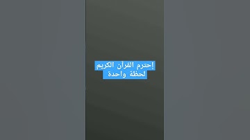 إحترم القرآن الكريم لحظة واحدة قبل رحيلك