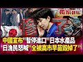 中國禁令對日本水產品的影響