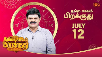 இன்றைய ராசி பலன் | நல்ல காலம் பிறக்குது | 12 July 2021 | Sun TV