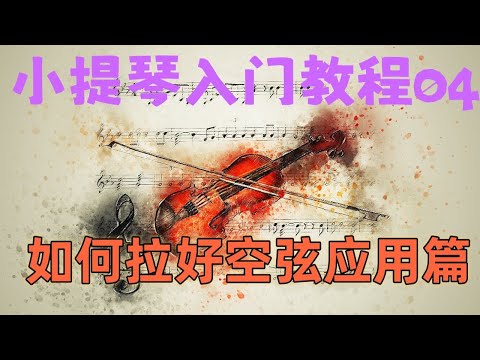 小提琴入门教程04 如何拉好空弦之应用篇 弓不直？声音不均匀？ Bowing technique