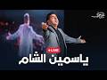        يحيى حوى ياسمين الشام