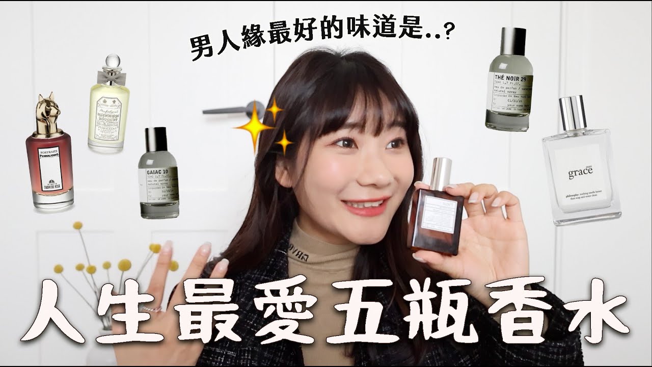 Le labo東京有上榜？無業配開箱愛用香水前5名😍｜愛莉莎莎Alisasa