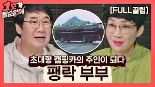 [FULL끌립] 팽현숙❤최양락 부부 EP. '초대형 캠핑카의 주인이 되다.' 1호가 될 순 없어(number1) 58회 | JTBC 210711 방송