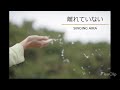 離れていない/SINGING AIRA【歌詞】