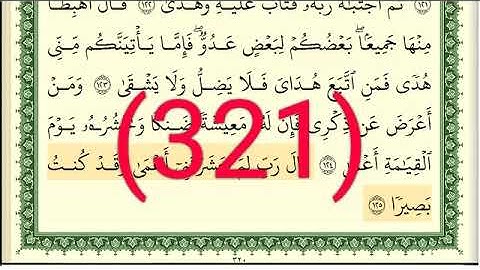 سورة   طه رقم الصفحة 321 مجود بصوت القارئ الشيخ أيمن سويد حفظه الله