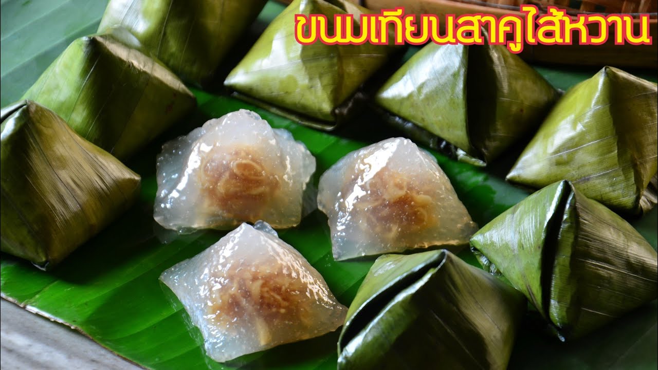 ขนมเทียนสาคูไส้หวาน แป้งสาคูเหนียวนุ่ม ไส้มะพร้าวหอมหวาน ตัดเค็มนิดๆเข้ากันอร่อยลงตัวสุดๆ