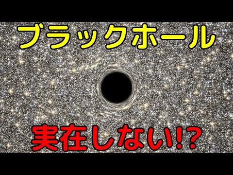ライブ解説】特異点を持つブラックホールは実在しない！？新発見の代替