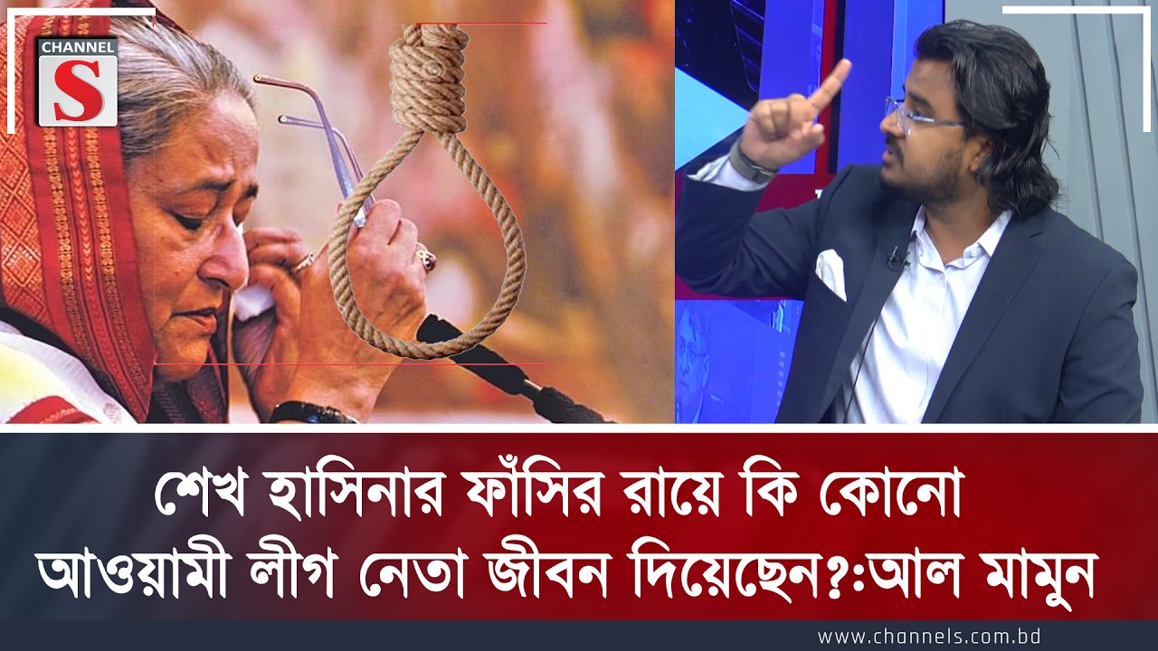 শেখ হাসিনার ফাঁসির রায়ে কি কোনো আওয়ামী লীগ নেতা জীবন দিয়েছেন? | আল মামুন | Channel S