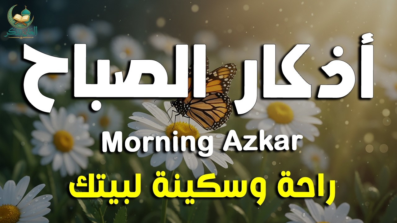 أذكار الصباح - راحة نفسية لا توصف بصوت القارئ علاء عقل | Morning Athkar - Dzkir Pagi by Alaa Aql