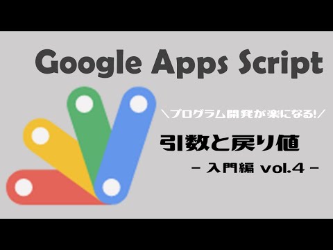 【自作関数で効率UP】GoogleAppsScript(GAS)｜引数と戻り値【業務効率化】