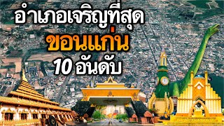 10 อันดับ อำเภอที่เจริญที่สุดในจังหวัดขอนแก่น