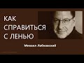 Как справиться с ленью Михаил Лабковский