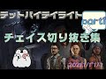 チェイス切り抜き集part1 2021.1.1~1.7【デッドバイデイライト】