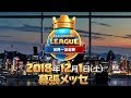 「クラロワリーグ 世界一決定戦 2018」12/1幕張メッセで開催決定！