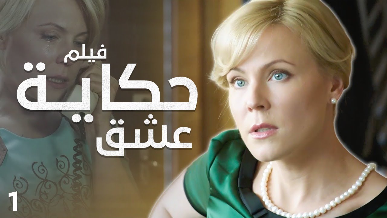 فيلم حكاية عشق | عطر يروي حكاية حب | دراما روسية مدبلجة