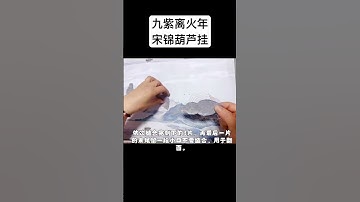 Thumbnail of 九紫离火🔥年——宋锦葫芦挂，源于宋代的中国四大名锦之一，以“华而不炫、贵而不显”闻名于世，承载着江南丝绸文化的精魂葫芦谐音“福禄”自古便是中华吉祥文化的符号,寓意和谐圆满。