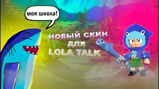 НОВЫЙ АКУЛИЙ КОНЦЕПТ ДЛЯ  @Lola_talk