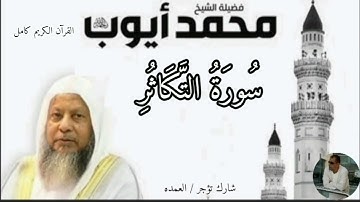 سورة التكاثر كاملة الشيخ محمد ايوب