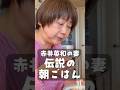 夫・赤井英和と食べるねぎたっぷり稲庭うどん 夫婦円満 伝説の朝ごはん 赤井佳子編|The Legendary Breakfast in Japan: Green Onion–Loaded Udon
