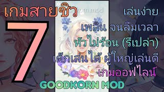 7 เกมสายชิวที่ควรมีติดเครื่องไว้ เกมไว้เล่นฆ่าเวลา สายรอคอยควรมี เกมออฟไลน์ screenshot 1