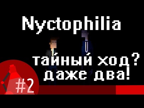 [Игра Nyctophilia - серия #2 - прохождение] - Тайный ход? - Даже два!