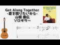 Get Along Together-愛を贈りたいから-/山根 康広[ソロギター TAB譜面]