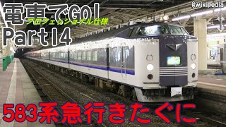 電車でGO!プロフェッショナル仕様Part14 583系急行きたぐに