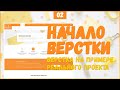 НАЧАЛО ВЕРСТКИ - ВЕРСТКА РЕАЛЬНОГО ПРОЕКТА C НУЛЯ №2