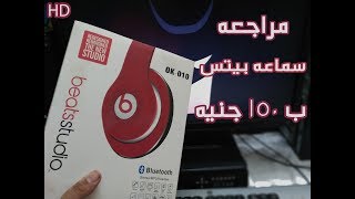 مراجعة سماعة beats studio - مصر - 150 جنيه | HD