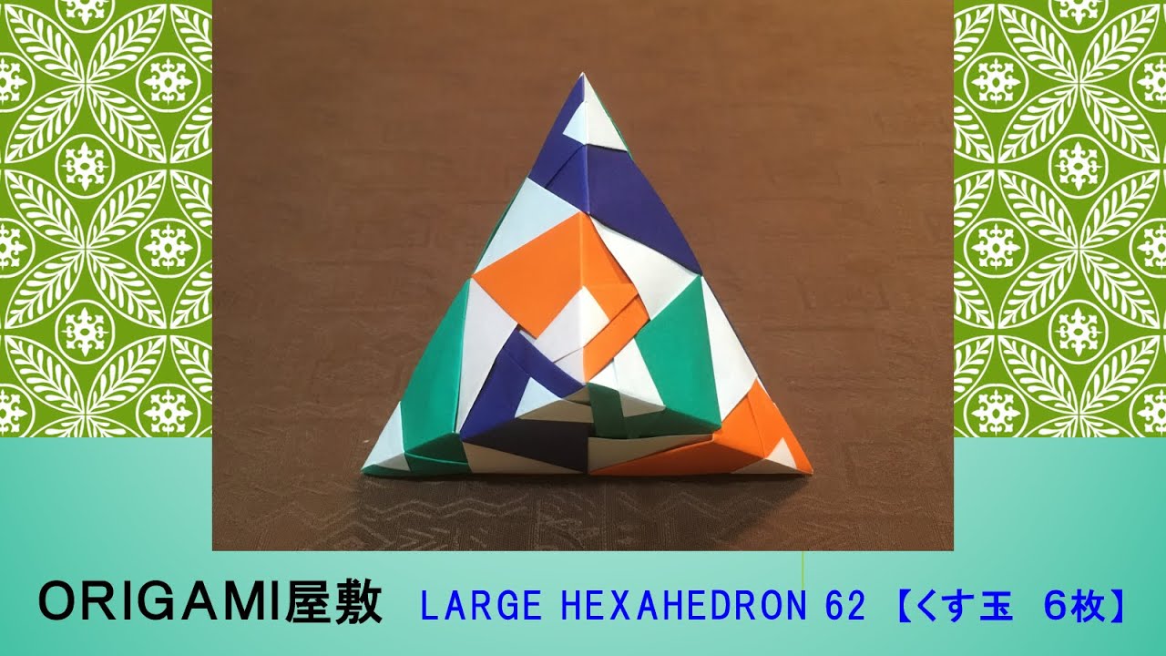 くす玉 origami kusudama】薗部式ユニット36枚組のくす玉 ( level ） - YouTube