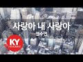 사랑아 내 사랑아 염수연 KY 84797 KY 금영노래방 KY Karaoke