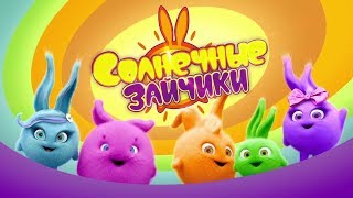Солнечные Зайчики-шоу начинается! | Мультик для самых маленьких зрителей Солнечные Зайчики-шоу начинается! | Мультик для самых маленьких зрителей