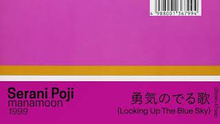 Serani Poji - 勇気のでる歌 (Looking Up The Blue Sky)