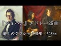 『ショパン』メドレー25曲　癒しのクラシック音楽　528hz