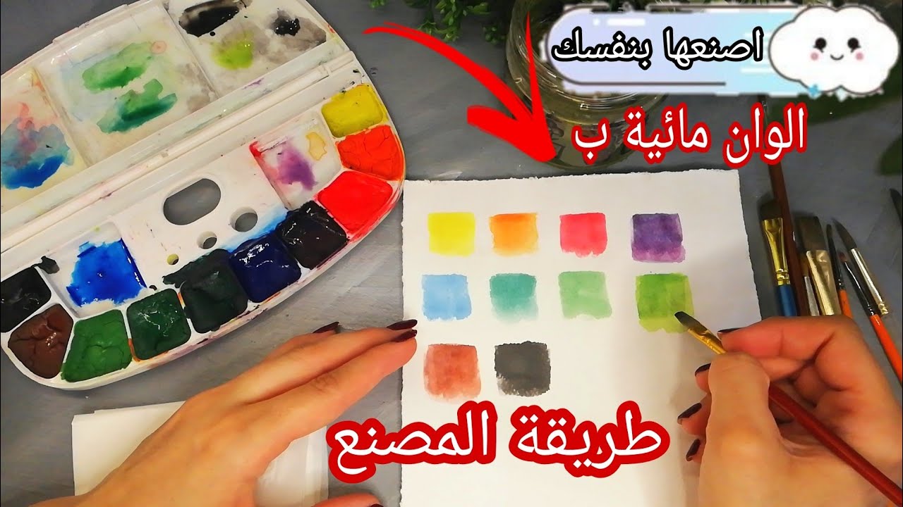 كيف تصنع الالوان المائية فالبيت بمكونات بسيطة| DIY home made watercolor -  YouTube