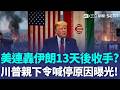 美伊戰事有解？川普親自下令！美軍空襲伊朗13天後喊停 原因曝光｜三立新聞LIVE