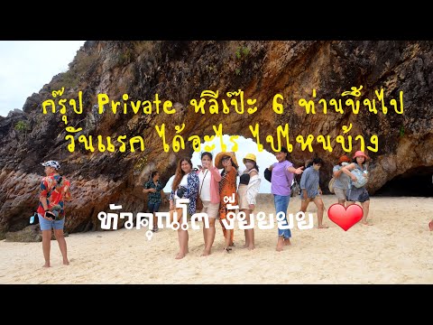 รีวิว กรุ๊ป Private #หลีเป๊ะ 6 ท่านขึ้นไป #ทัวร์คุณโต