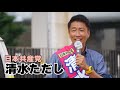 【参院大阪】清水ただし 候補(共産党)