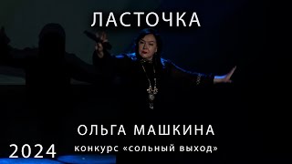 Конкурс «сольный выход» О Машкина  - "Ласточка"