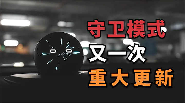 蔚来上线“守卫模式”，支持手机远程看，着实不容易【董买买】 - 天天要闻