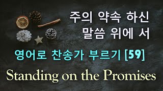 찬송가 영어로 배우기[59] 주님 약속 하신 말씀 위에 서 Standing on the Promises | 발음/가사해설 + 노래부르기 | 찬송가 546장