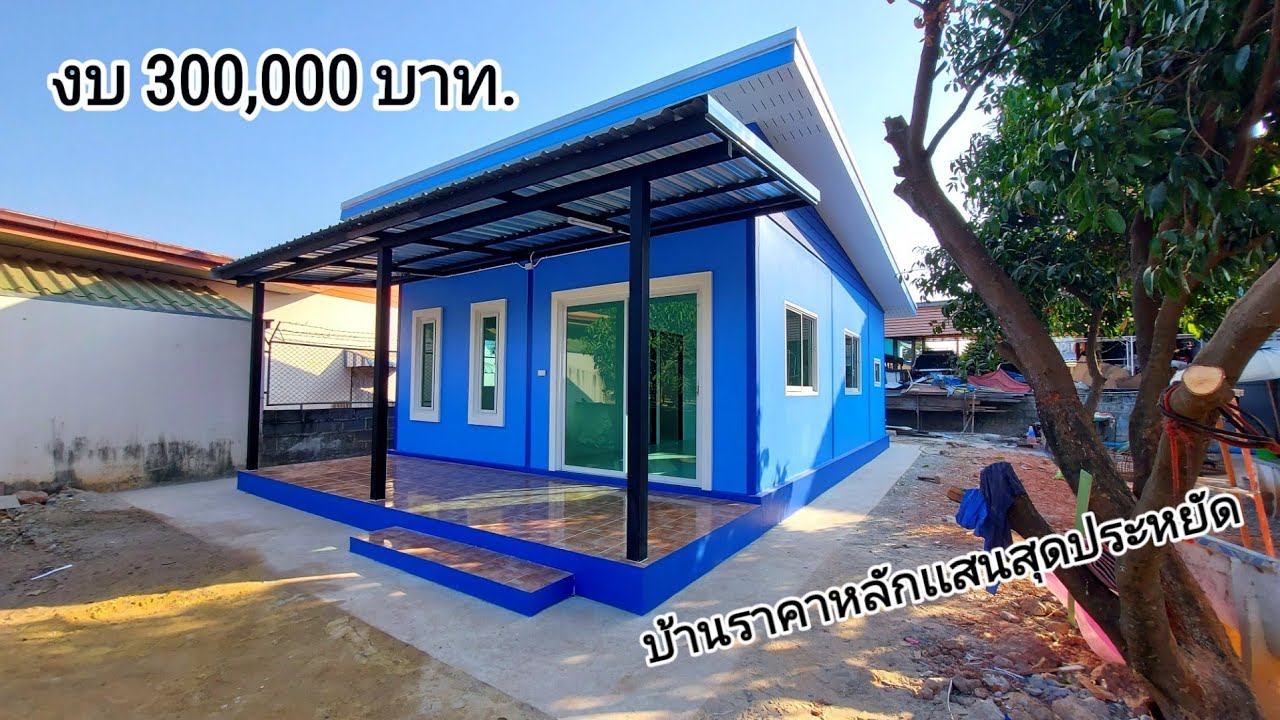 บ้านโมเดิร์นสีฟ้า ขนาด 60 ตรม. ราคาเพียง 300,000บาท. #สร้างบ้านงบประหยัด