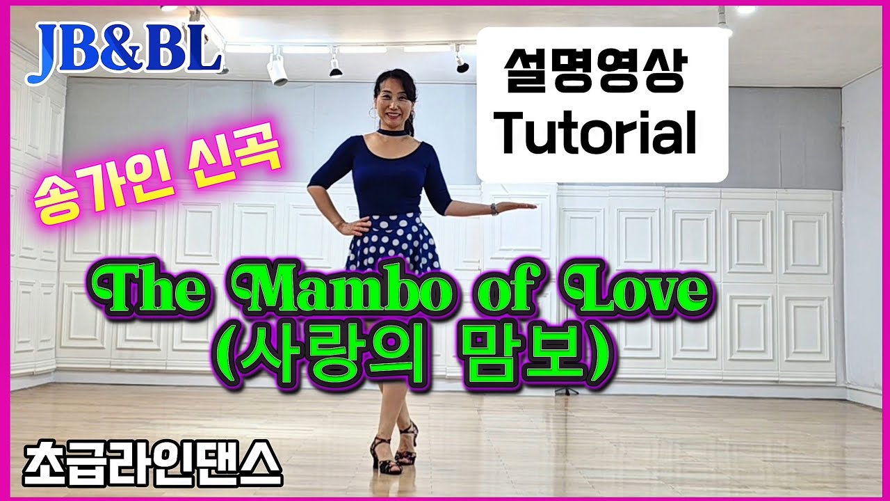 The Mambo of Love (사랑의 맘보) Linedanceㅣ 설명영상ㅣ#송가인_사랑의_맘보 #초급라인댄스