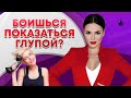 Как не выглядеть глупо? Что делать, когда боишься показаться глупой?