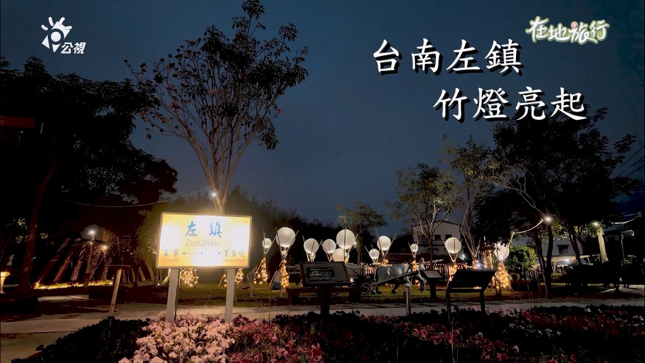 05/15/2026 PTS Local Travel [Tainan Zuozhen: Bamboo Lanterns Shine