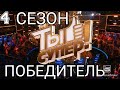 ТЫ СУПЕР! 4 СЕЗОН.СТАЛО ИЗВЕСТНО КТО ПОБЕДИТ В 4 СЕЗОНЕ ТЫ СУПЕР. 15.11.2020.ФИНАЛ.СМОТРЕТЬ НОВОСТИ